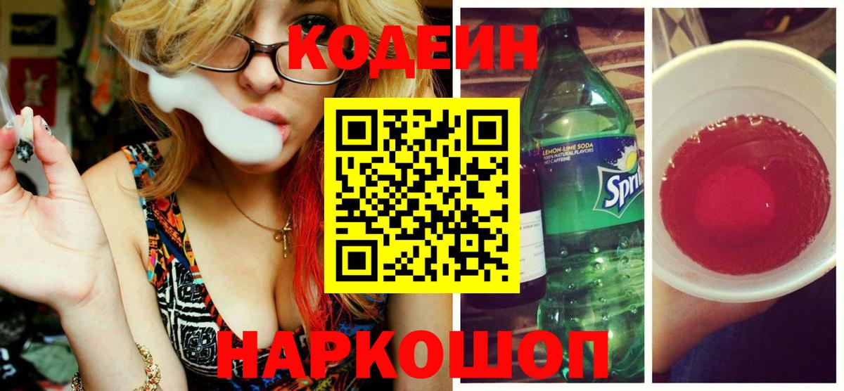 Кодеин Purple Drank Хасавюрт